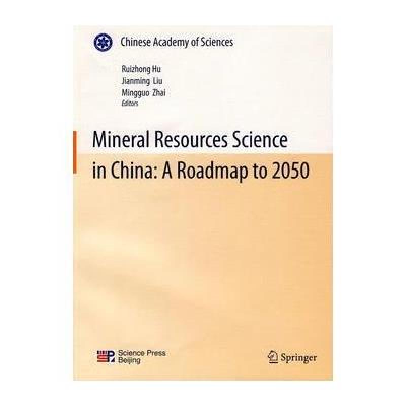 《中国至2050年矿产资源领域科技发展路线图