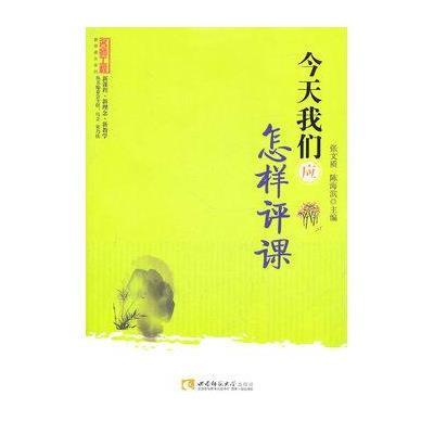 《今天我们应怎样评课(名师工程系列丛书)》张