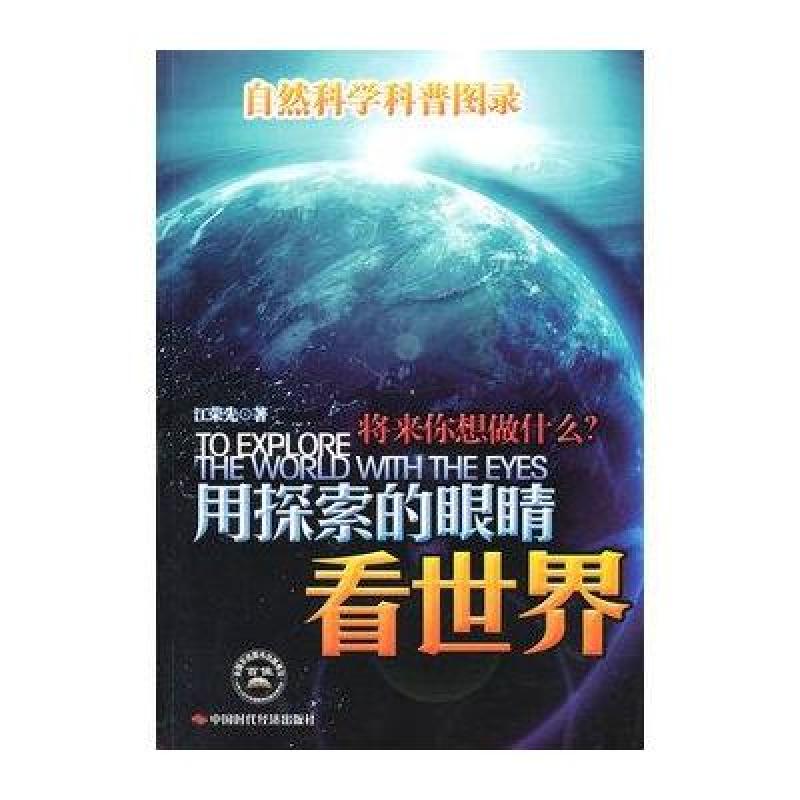 用探索的眼睛看世界-自然科学科普图录