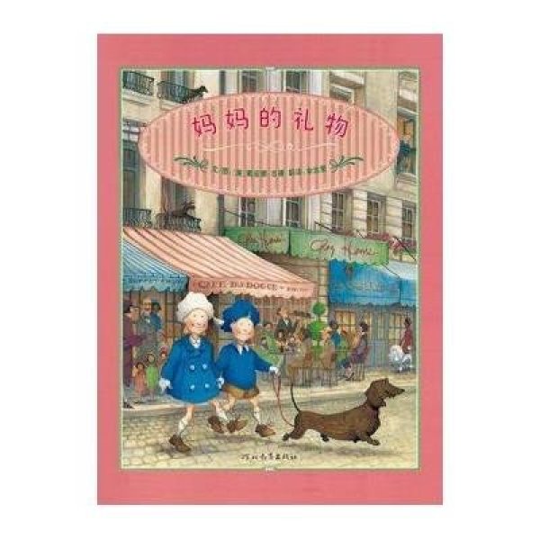 《启发绘本:妈妈的礼物》(美)古德(Goode，D.)【摘要 书评 在线阅读】-苏宁易购图书