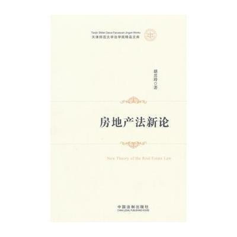 《房地产法新论--天津师范大学法学院精品文库