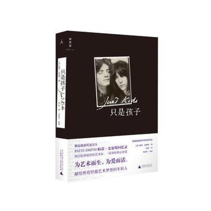《只是孩子》[美]帕蒂·史密斯