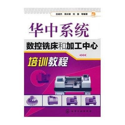 《华中系统数控铣床和加工中心培训教程》吕斌