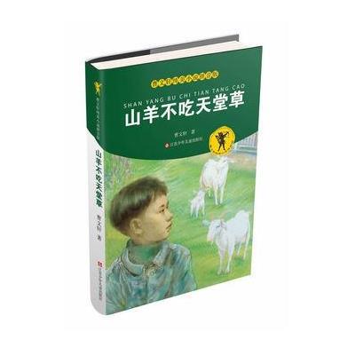 《曹文轩纯美小说:山羊不吃天堂草》
