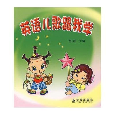 《英语儿歌跟我学》【摘要 书评 在线阅读】