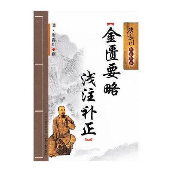 《唐容川医药经典:金匮要略浅注补正》[清]唐容