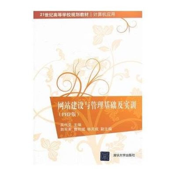 《网站建设与管理基础及实训(PHP版)(21世纪