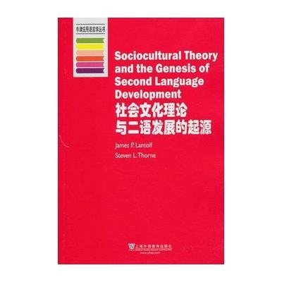 《牛津应用语言学丛书:社会文化理论与二语发