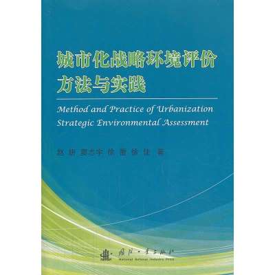 《城市化战略环境评价方法与实践》【摘要 书