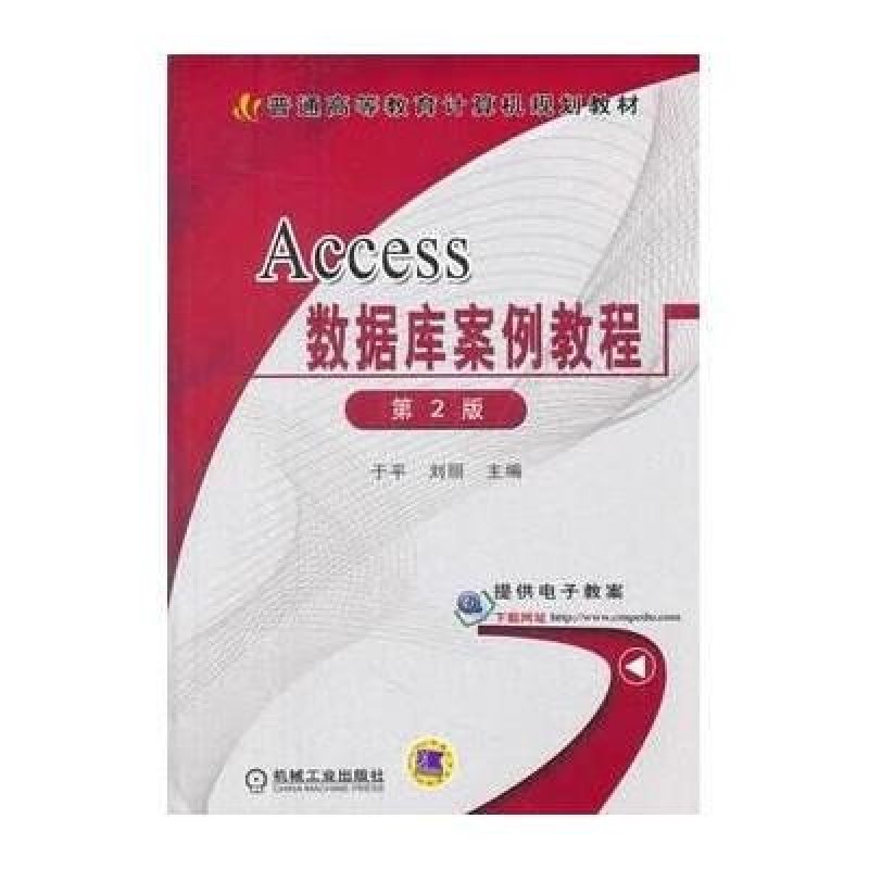 《Access数据库案例教程》【摘要 书评 在线阅