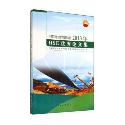 石油天然气集团公司2013年HSE优秀论文