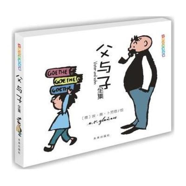 《世界经典漫画集 父与子全集》