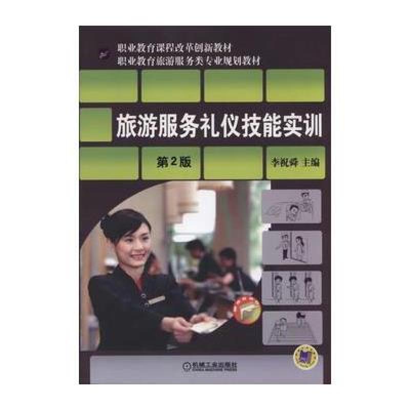 《旅游服务礼仪技能实训-第2版》李祝舜