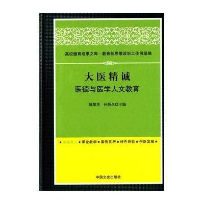 《大医精诚:医德与医学人文教育》姚黎英