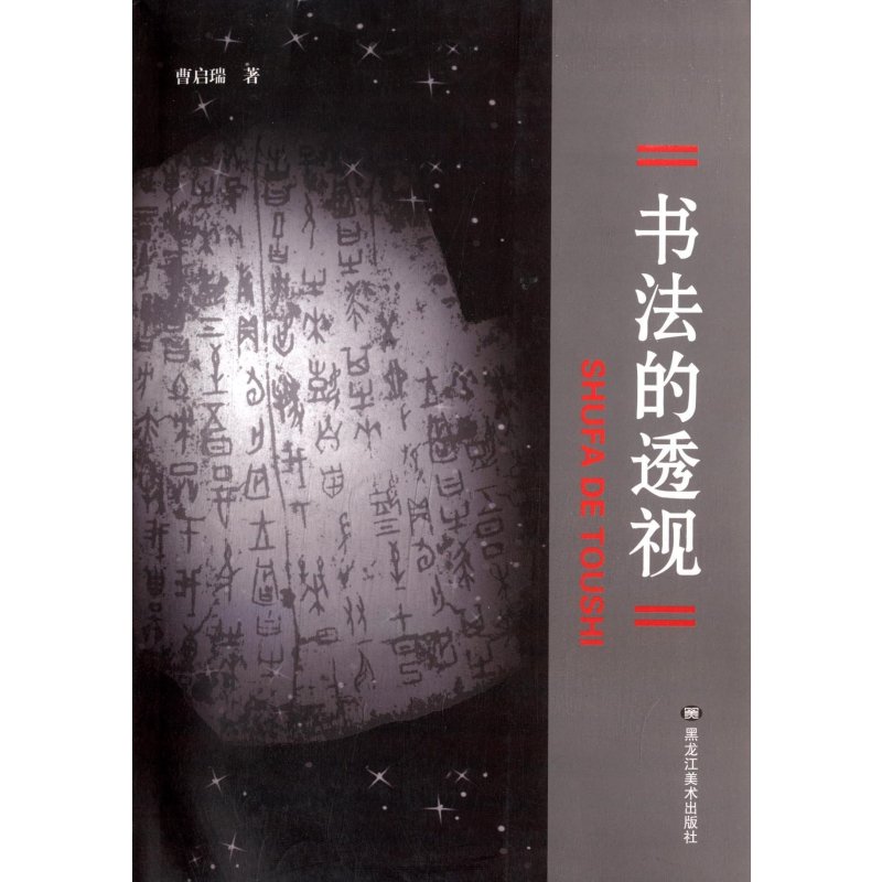 《书法的透视》曹启瑞【摘要 书评 在线阅读-苏宁易购图书