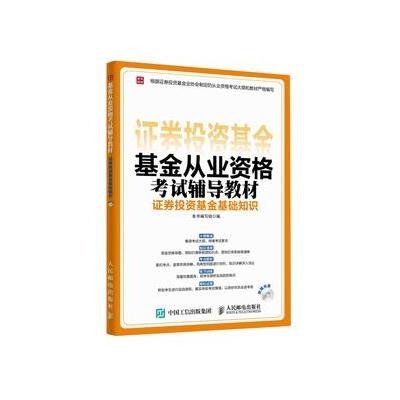 《基金从业资格考试辅导教材 证券投资基金基