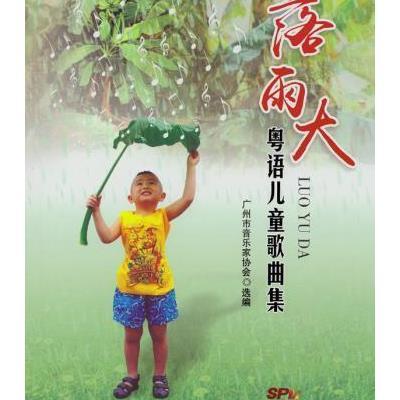 《落雨大:粤语儿童歌曲集》广州市音乐家协会