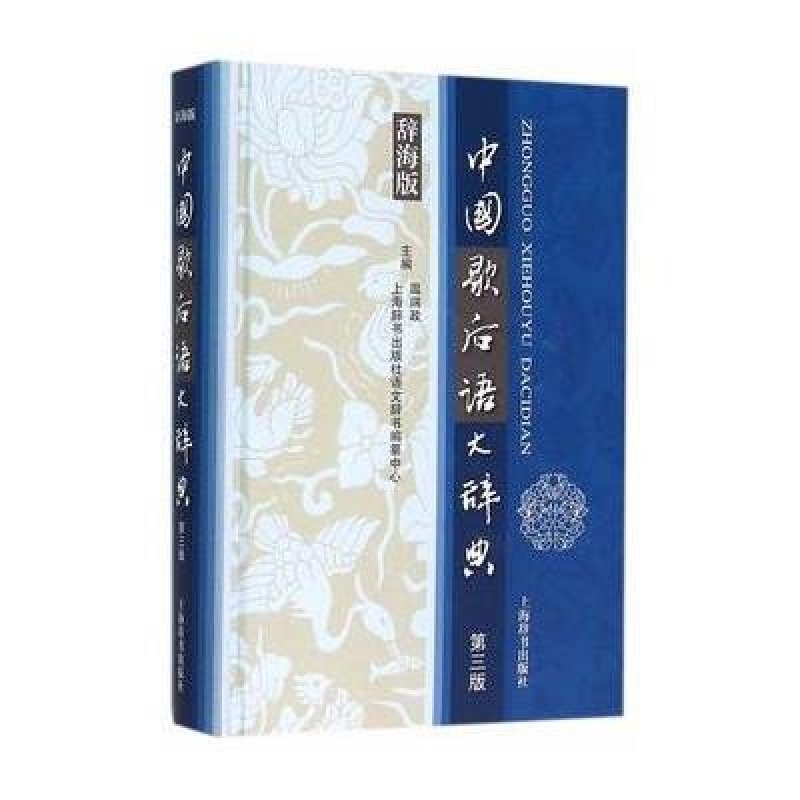 《中国歇后语大辞典:辞海版》温端政,上海辞书