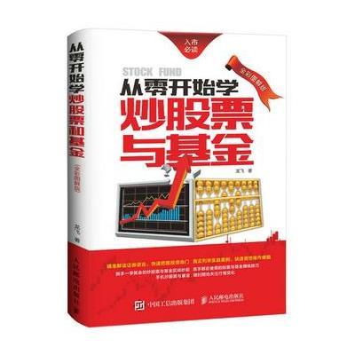《从零开始学炒股票与基金 全彩图解版》龙飞