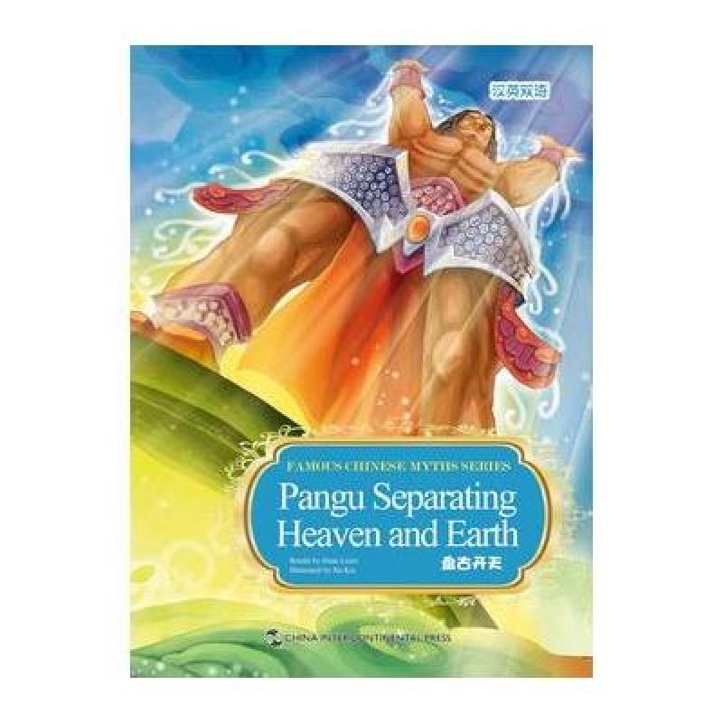 中国神话故事线是不是盘古--黄帝炎帝--玉帝