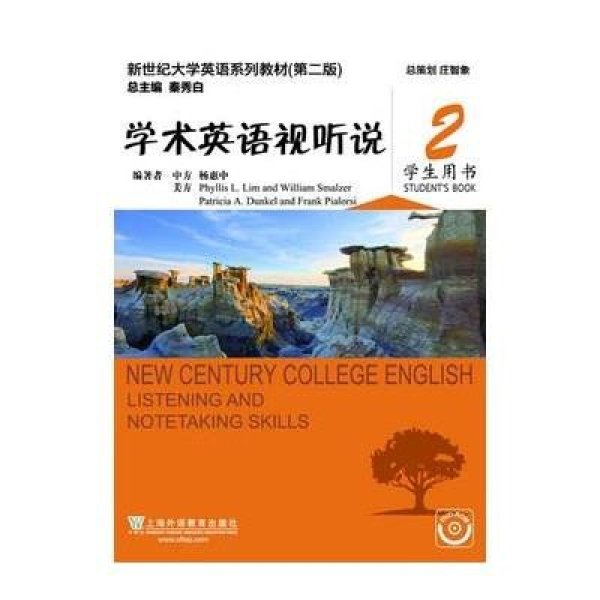 《新世纪大学英语系列教材(第二版)学术英语视