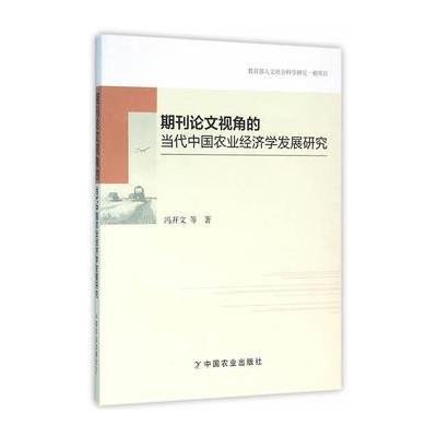 《期刊论文视角的当代中国农业经济学发展研究
