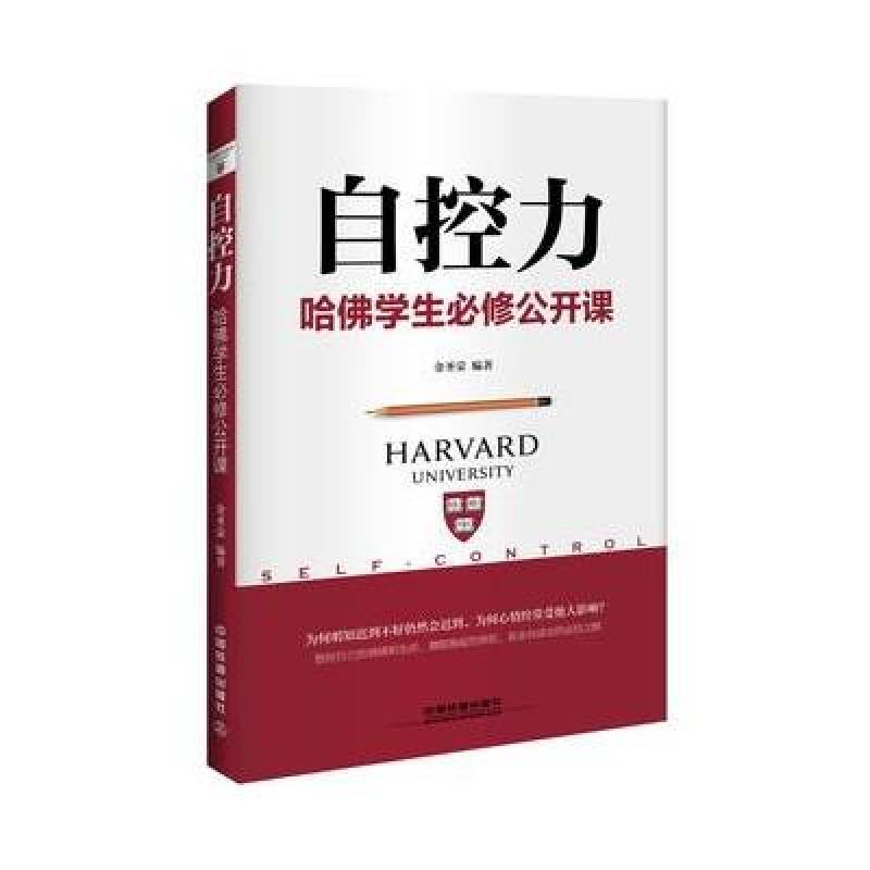 《自控力:哈佛学生必修公开课》金圣荣