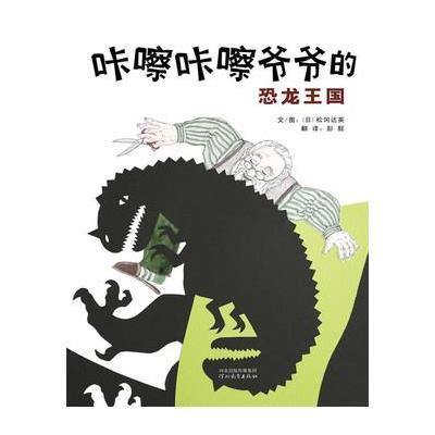 《咔嚓咔嚓爷爷的恐龙王国》(日)松冈达英【摘要 书评 在线阅读】-苏宁易购图书