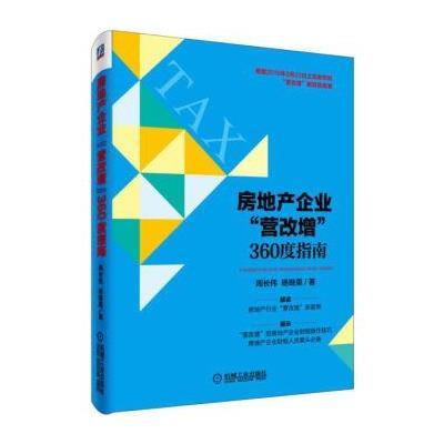 《房地产企业 营改增 360度指南》周长伟