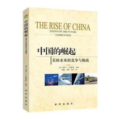 《中国的崛起-美国未来的竞争与挑战》[美]加里
