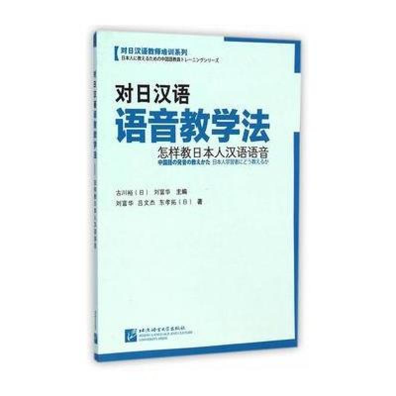 《对日汉语语音教学法:怎样教日本人汉语语音