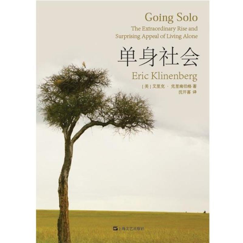 《单身社会》[美]艾里克·克里南伯格;沈开喜【摘要 书评 在线阅读】-苏宁易购图书