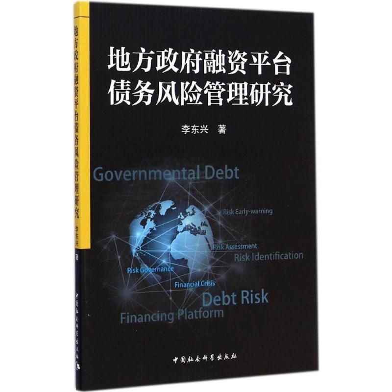 《地方政府融资平台债务风险管理研究》李东兴