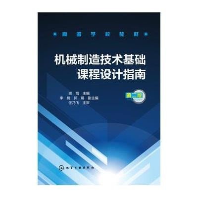 《机械制造技术基础课程设计指南(崇凯)(第二版
