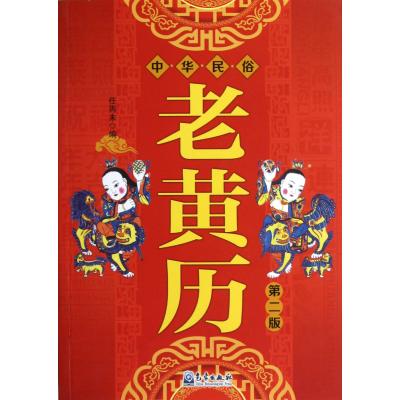 《中华民俗老黄历(第2版)》