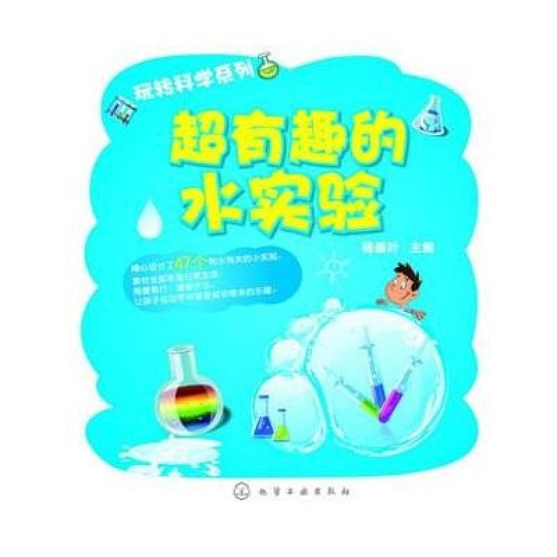 玩转科学系列--超有趣的水实验