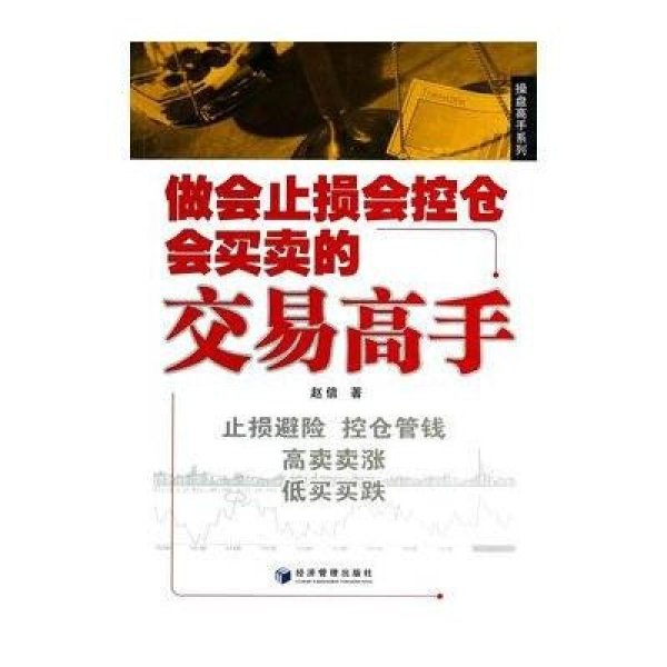 《做会止损会空仓会买卖的交易高手》赵信
