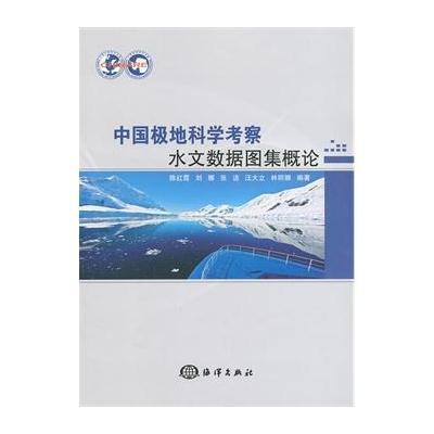 《中国极地科学考察水文数据图集概论》陈红霞