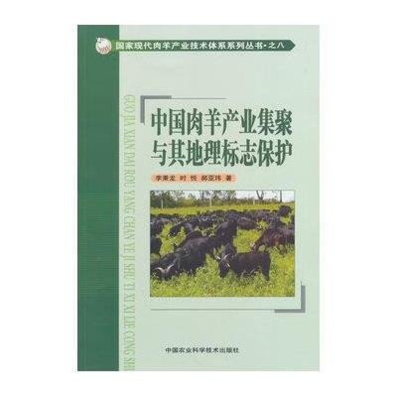 中国肉羊产业集聚与其地理标志保护\/李秉龙,时