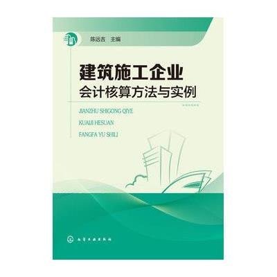 《建筑施工企业会计核算方法与实例》陈远吉【