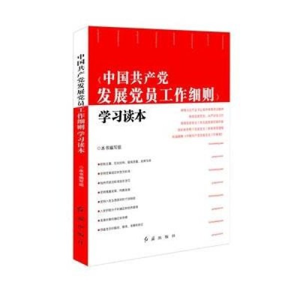 《中国共 产党发展党员工作细则 学习读本》