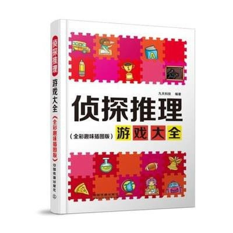 《侦探推理游戏大全--全彩趣味插图版》