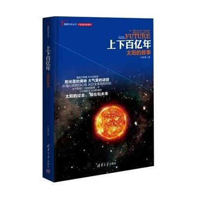 《上下百亿年:太阳的故事》卢昌海