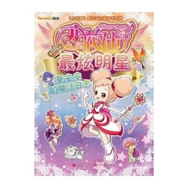 《小花仙游戏书1:夏安安的魔法日志》中国少女