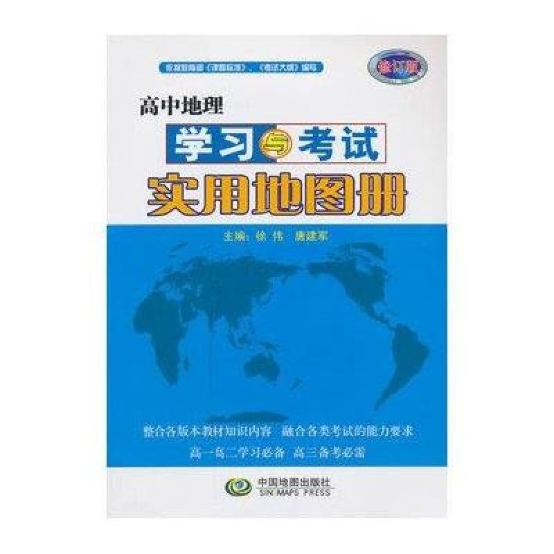 高中地理学习与考试实用地图册(修订版) 中国地
