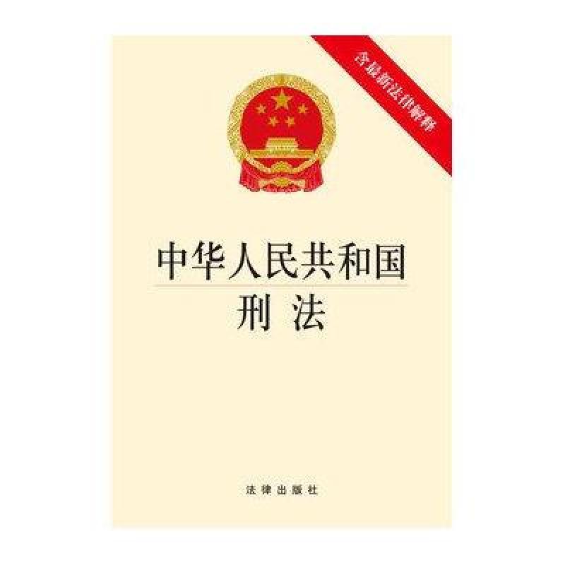 《中华人民共和国刑法(含最新法律解释)》法律