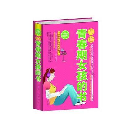 《写给青春期女孩的书(全民阅读提升版)》梦晗