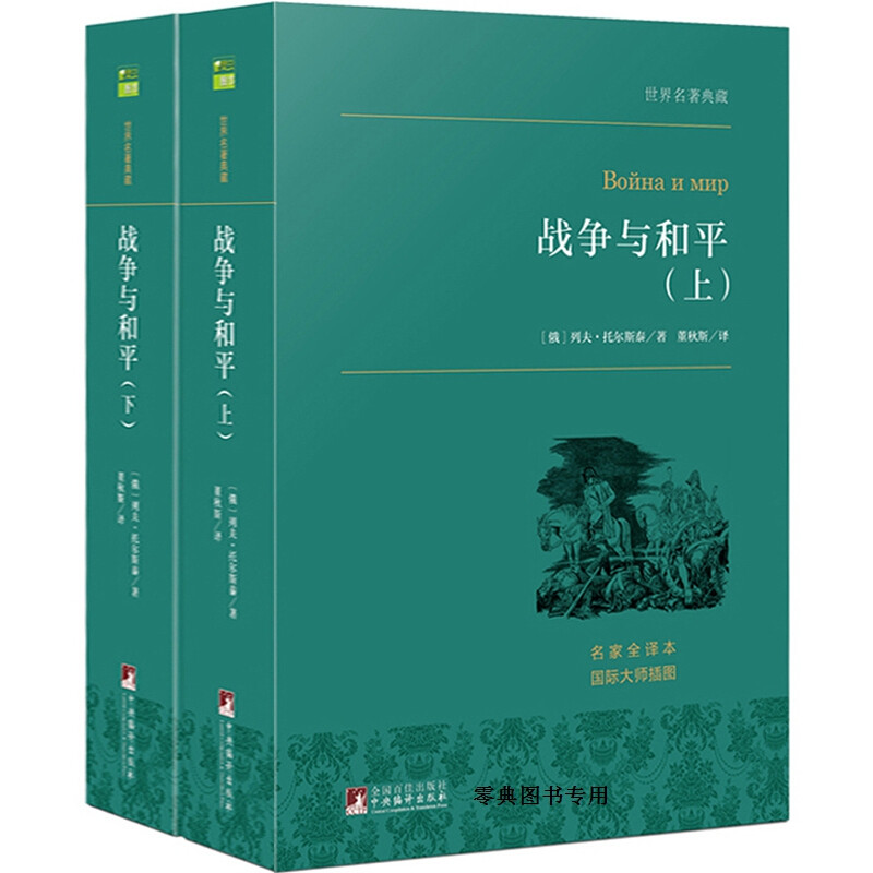 超级新品 战争与和平 (上下册) 正版书籍 列夫托尔斯泰著 董秋斯译