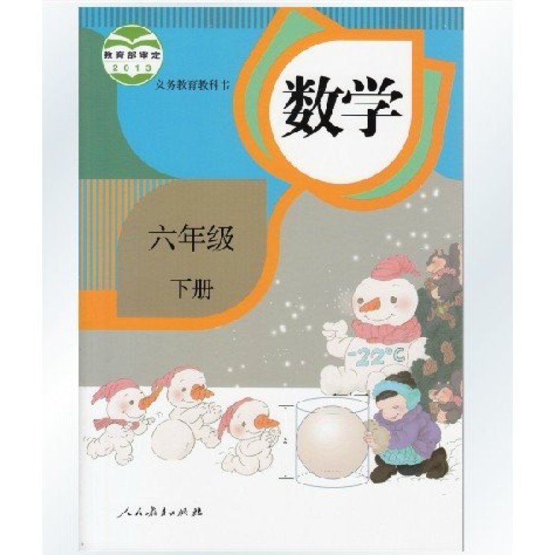 2015春季人教版小学数学课本 数学六年级下册 六下教材 6下 学生用书