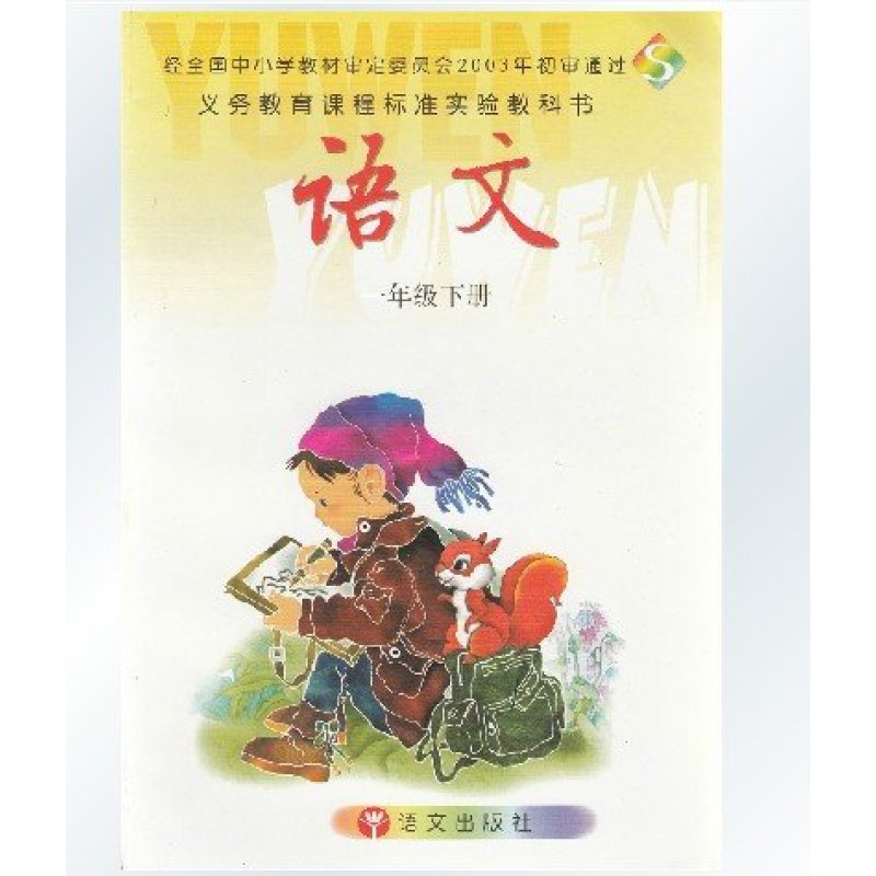 《2015春季语文版S版小学语文课本 S语文一年
